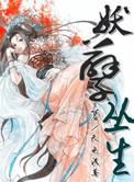 妖孽丛莘完本by君墨疏