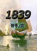 1839-2008道客巴巴