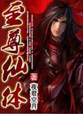 至尊仙皇百科