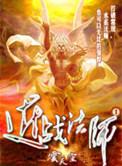 近战法师在线阅读