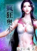 疯狂的奥茜