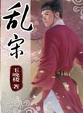 乱宋骁校骑原著叫什么名字