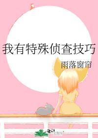 我有特殊破案姿势(异能)