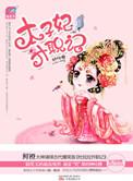 太子妃升职记百度