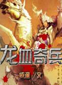 龙血兵皇人物介绍