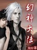 幻神大陆黎明
