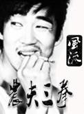 农夫三拳马克