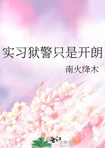 狱警这个职业好不好