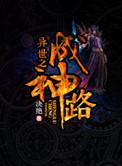 异界成神之旅