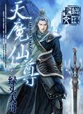 天魔仙尊无广告