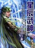 星辰武神女主角