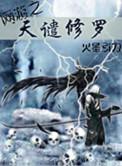 网游之天谴修罗精校TXT