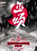 巫颂txt精校版