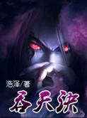 无敌吞天诀