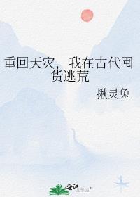 重回天灾我在古代囤货逃荒免费阅读