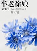 重生半老徐娘番