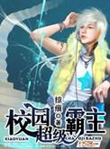 校园超级霸主安琴珍珠子