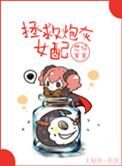 拯救炮灰女配by行云止水