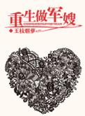 重生做军嫂新浪