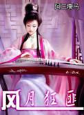 风月讲的什么