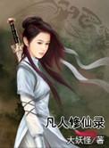 凡人修行录