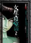 女生宿舍恐怖事件