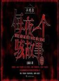 异闻录之每夜一个离奇故事 龙