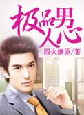 极品男是啥