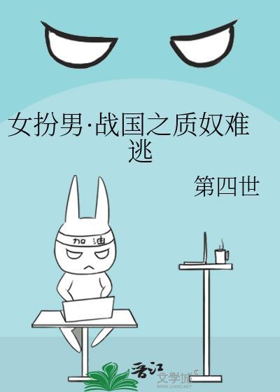 女穿战国的