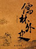 儒林外史批注