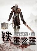 铁心王电影