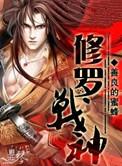 修罗战神短剧免费完整版