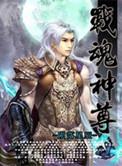 战魂神尊_258章军来袭_八毛网