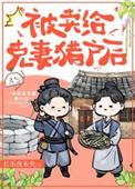 嫁给克妻大将军