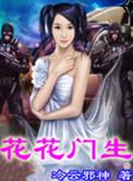 花花门生人物简介
