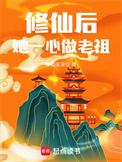 修仙后她一心做老祖有cp吗