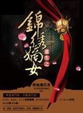 重生之锦绣嫡女完整