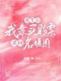 重生后我靠选秀再度爆红祭望月