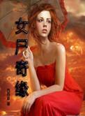 女尸之谜在线观看完整版