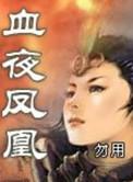 血凤凰是谁
