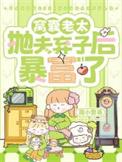 窝囊老太抛夫弃子后暴富了全集免费