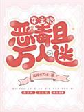 女主是个万人迷颜值爆表