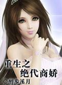 重生之绝代妖娆