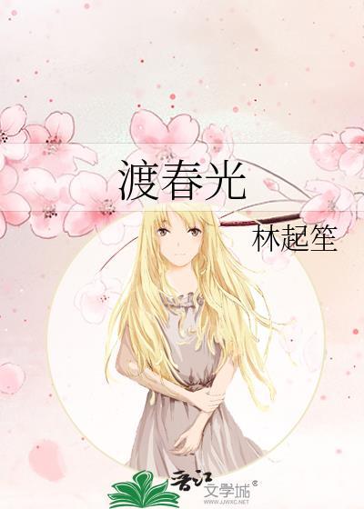 渡春光林起笙番外txt电子书