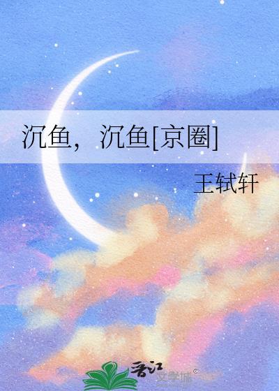 沉鱼沉鱼txt
