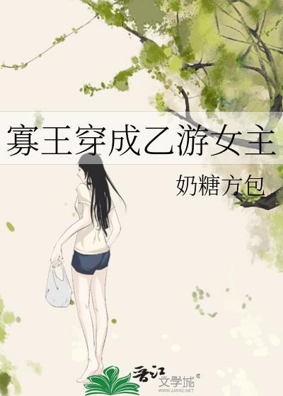 寡王穿成乙游女主 奶糖方包