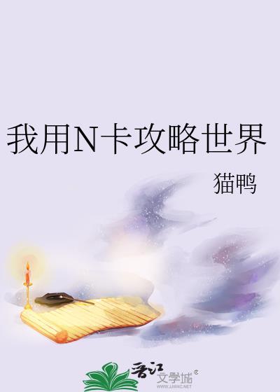 我用N卡攻略世界晋江