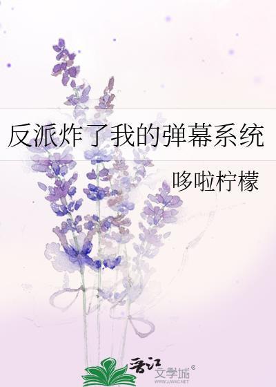 反派炸了我的弹幕系统全文阅读最新