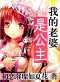 我的老婆是公主续章1