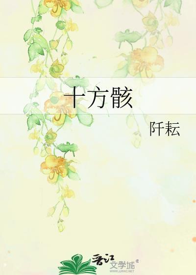 十方骸阡耘在线阅读